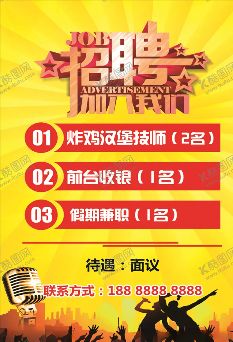 编号：80090406232309333676【酷图网】源文件下载-招聘海报