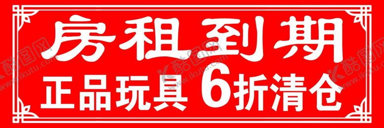 编号：93947409141515503088【酷图网】源文件下载-房租到期