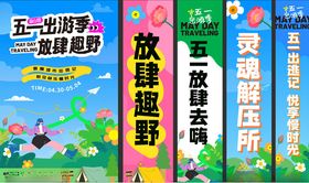 五一踏青出行活动美陈主视觉条幅