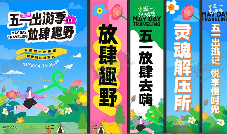 编号：96137204040554445822【酷图网】源文件下载-五一踏青出行活动美陈主视觉条幅