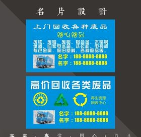 废品回收名片