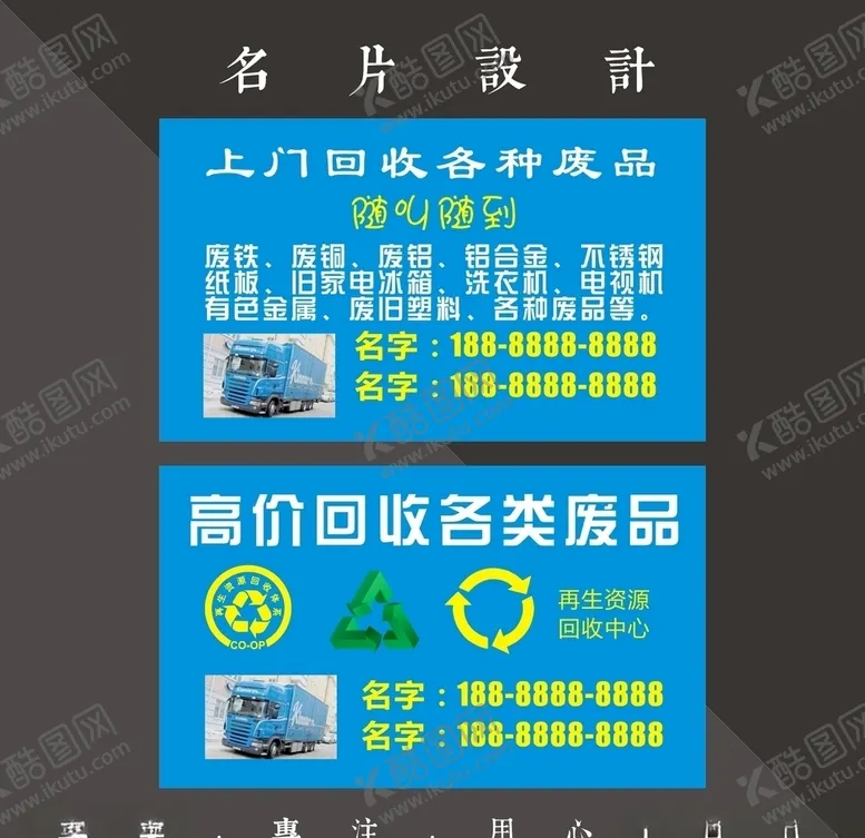 编号：34718806280714237865【酷图网】源文件下载-废品回收名片