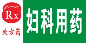 药品妇科展板药店