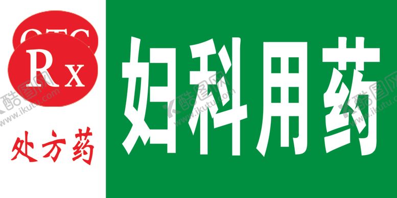 编号：82214710292234212582【酷图网】源文件下载-药品妇科展板药店