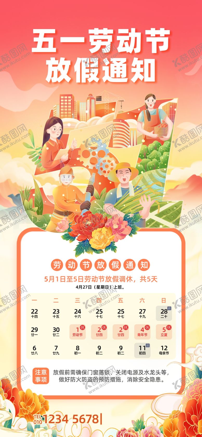 编号：57271904091938503668【酷图网】源文件下载-五一放假