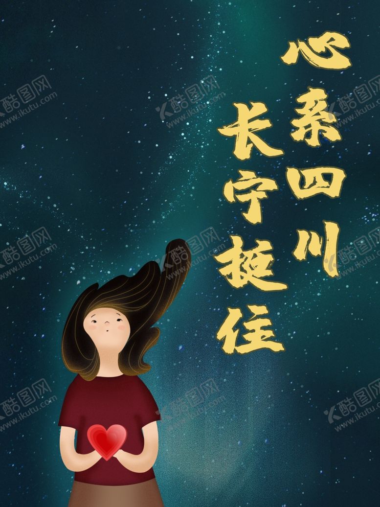 编号：14765010220912074534【酷图网】源文件下载-心系四川