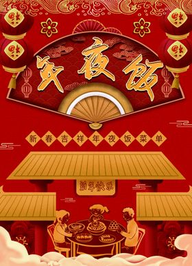 年夜饭展板