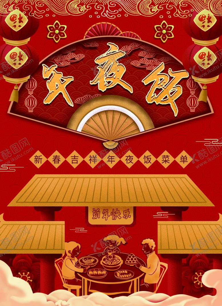 编号：33462606160143389964【酷图网】源文件下载-年夜饭展板