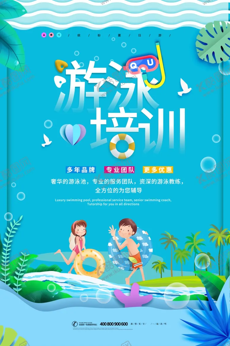 编号：69227711010949083616【酷图网】源文件下载-游泳培训