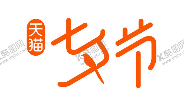 编号：20806706280445121929【酷图网】源文件下载-浪漫素材