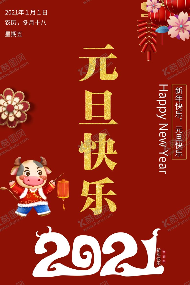 编号：30223603281223273863【酷图网】源文件下载-元旦