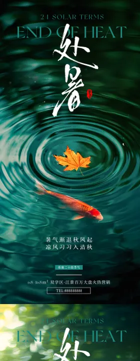 处暑海报秋天房地产二十四节气落叶