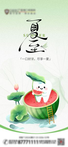 口腔夏至节气海报