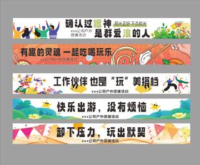 团建条幅海报展板