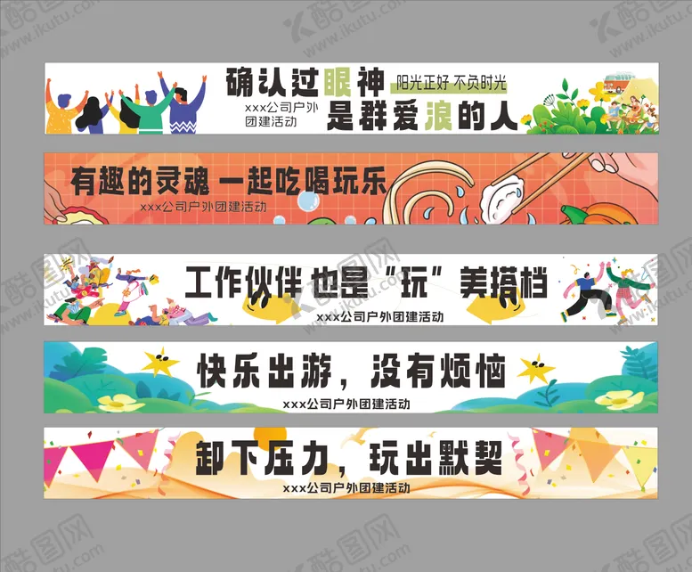 编号：74950005060417225283【酷图网】源文件下载-团建条幅海报展板
