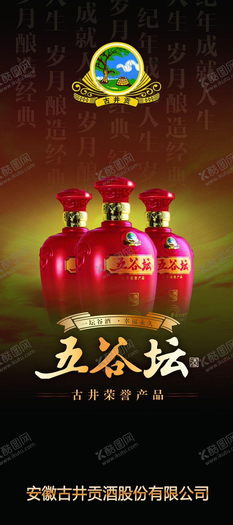 编号：24587002041544391259【酷图网】源文件下载-古井贡酒酒品展架