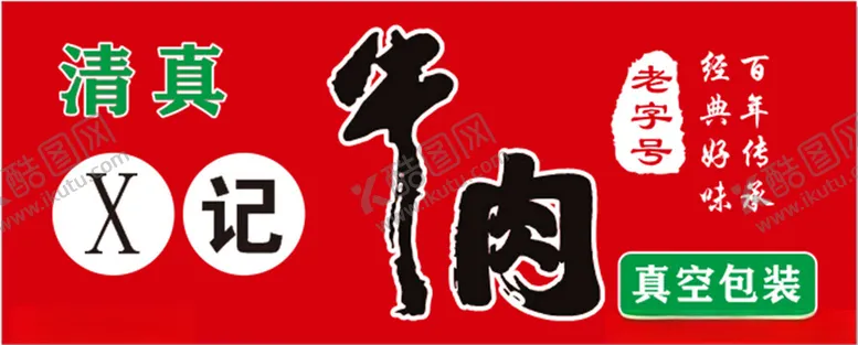编号：89208202161554402239【酷图网】源文件下载-牛肉