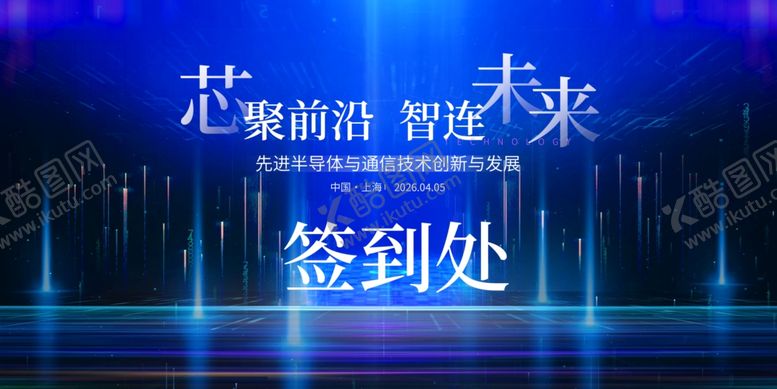 编号：96099104250150504233【酷图网】源文件下载-科技会议签到处场景