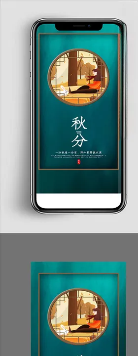 手机秋分海报二十四气节