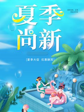 夏季尚新 夏日summer