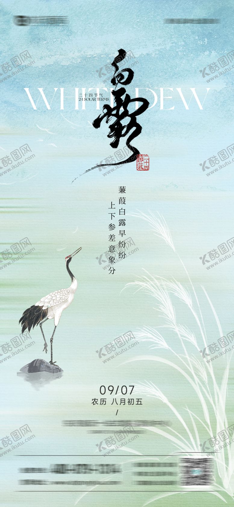 编号：18047107132324186936【酷图网】源文件下载-白露节气海报