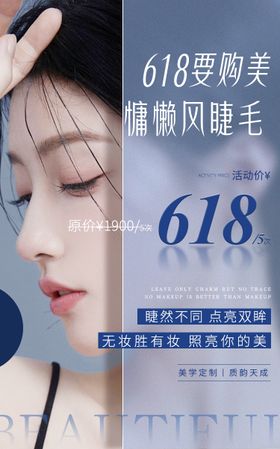 618美甲美睫活动海报