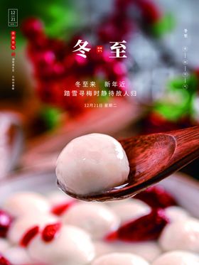 冬至海报画册微信单张