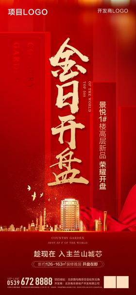 红色地产开盘