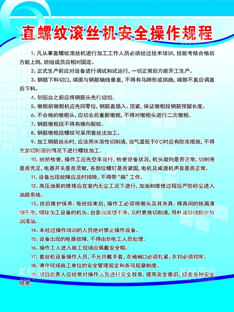 编号：11313003131742252885【酷图网】源文件下载-螺纹滚机操作规程