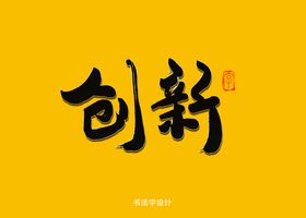 创新书法字