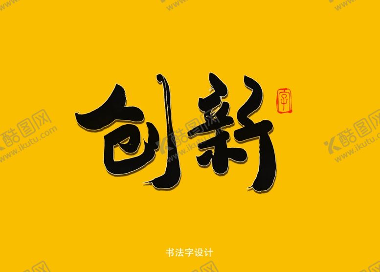 编号：98588110071557198522【酷图网】源文件下载-创新书法字