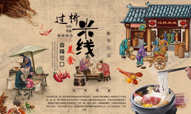 编号：14153507131930483538【酷图网】源文件下载-过桥米线
