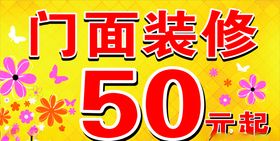 服装门面装修海报