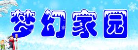 梦幻家园雪天