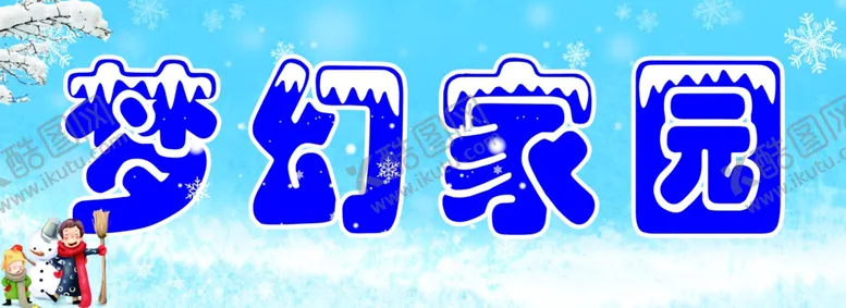 编号：48965512090658483465【酷图网】源文件下载-梦幻家园雪天