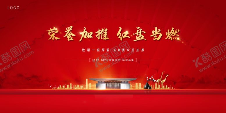编号：96049306250442596253【酷图网】源文件下载-中式红金地产红盘加推