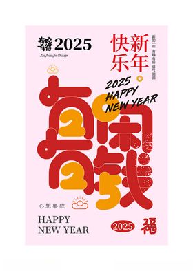 2025新年祝福海报设计