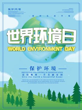 世界环境日