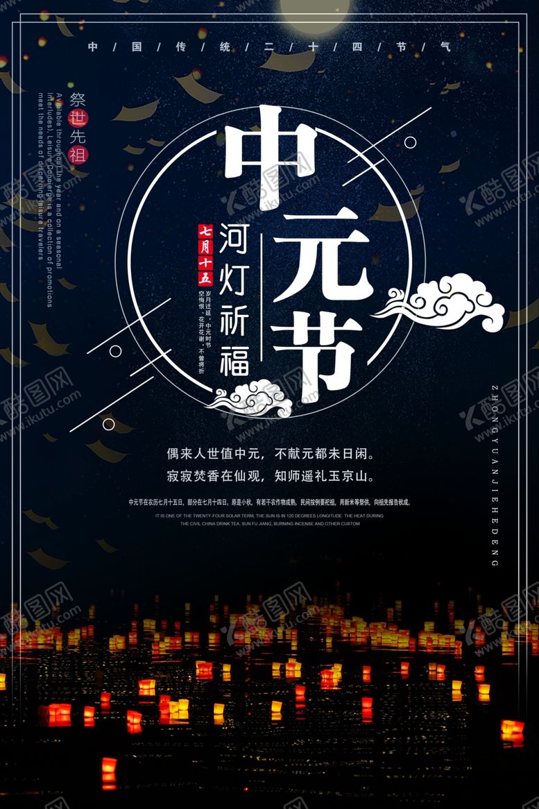 编号：66610809302118222239【酷图网】源文件下载-中元节海报