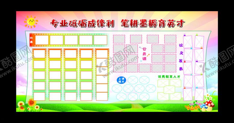 编号：29355201240242506489【酷图网】源文件下载-校园展板