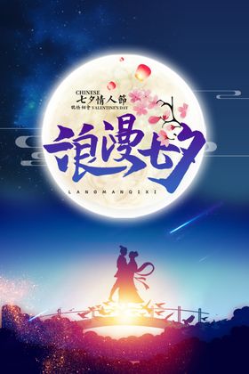 浪漫七夕海报