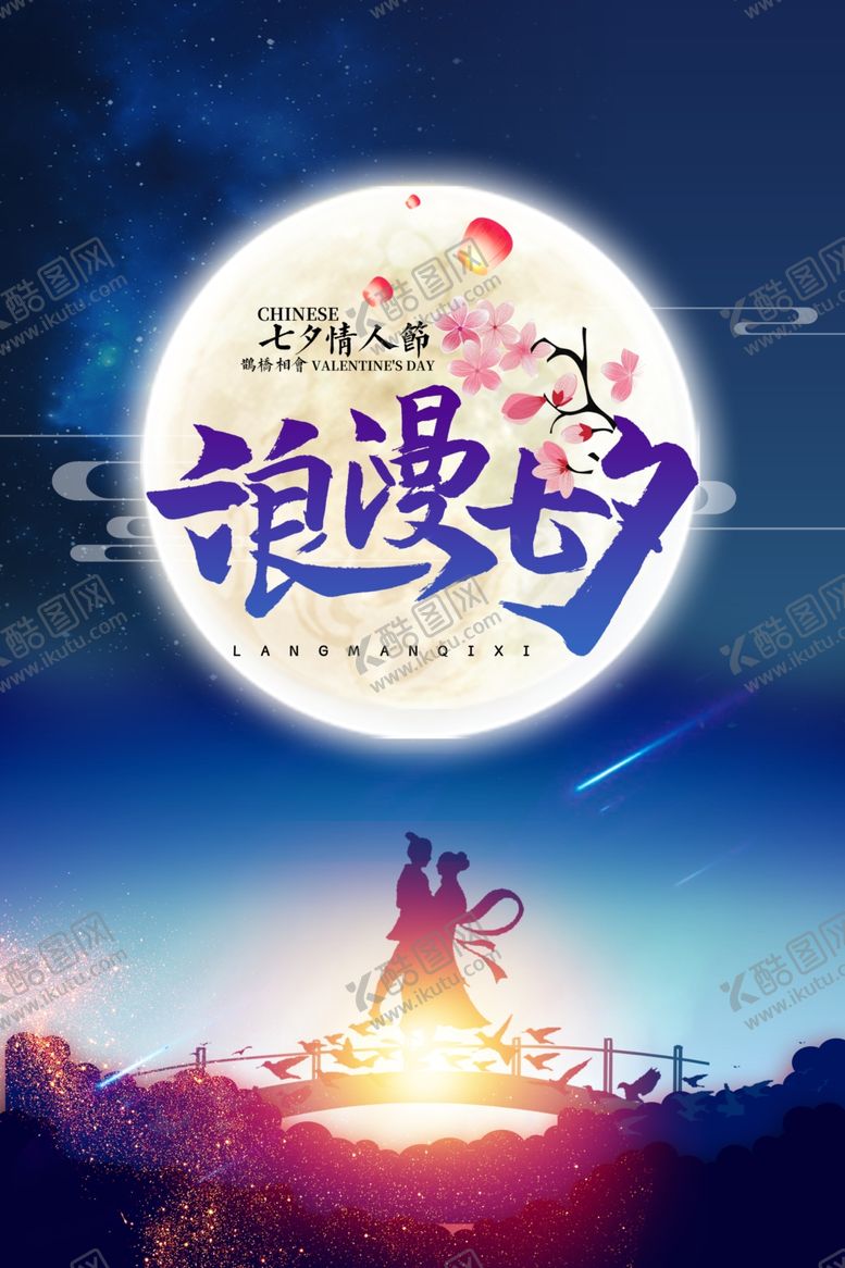 编号：11711010221211415599【酷图网】源文件下载-浪漫七夕海报