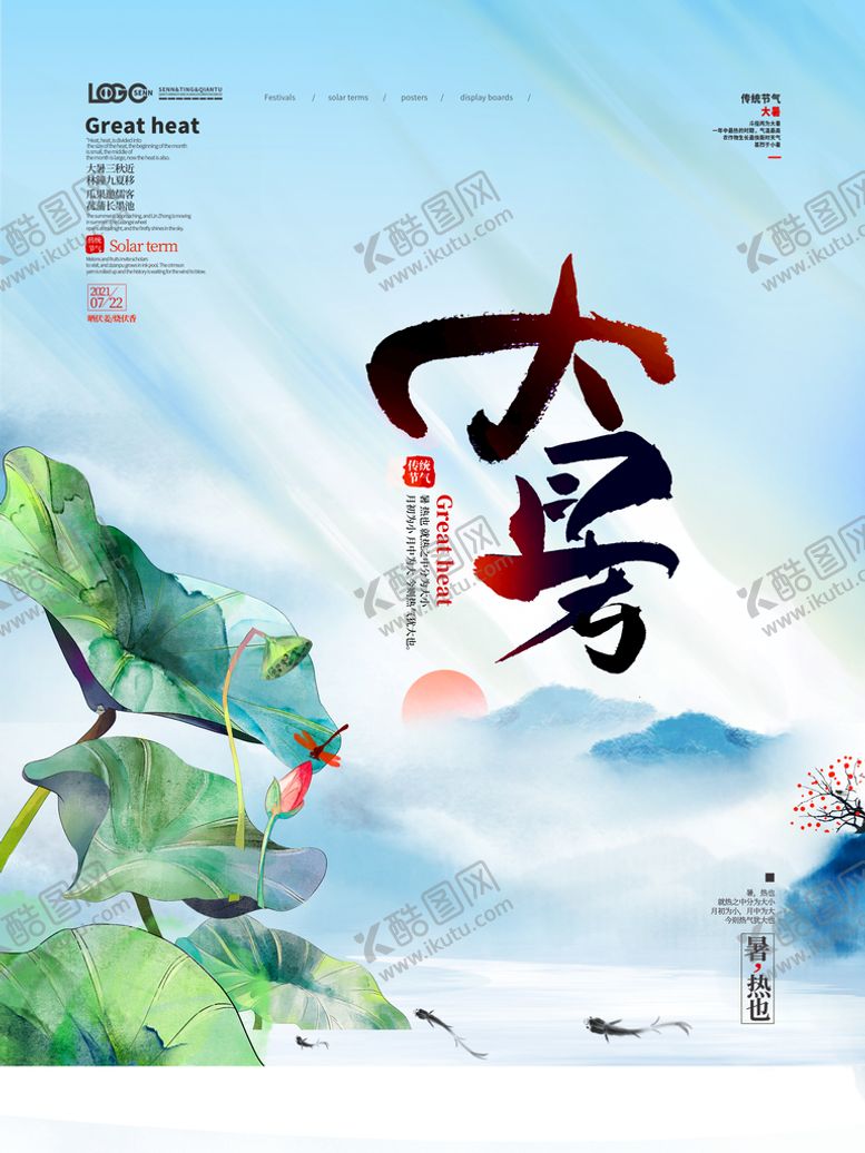 编号：73956809160028038042【酷图网】源文件下载-大暑广告素材二十四节气
