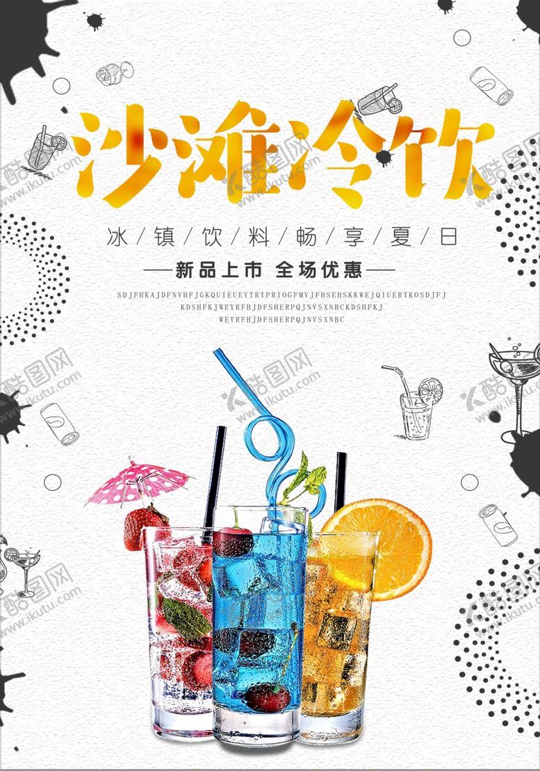 编号：13721109231452588429【酷图网】源文件下载-沙滩冷饮