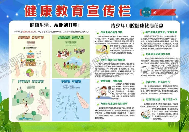 编号：40845801301957525241【酷图网】源文件下载-健康教育宣传栏
