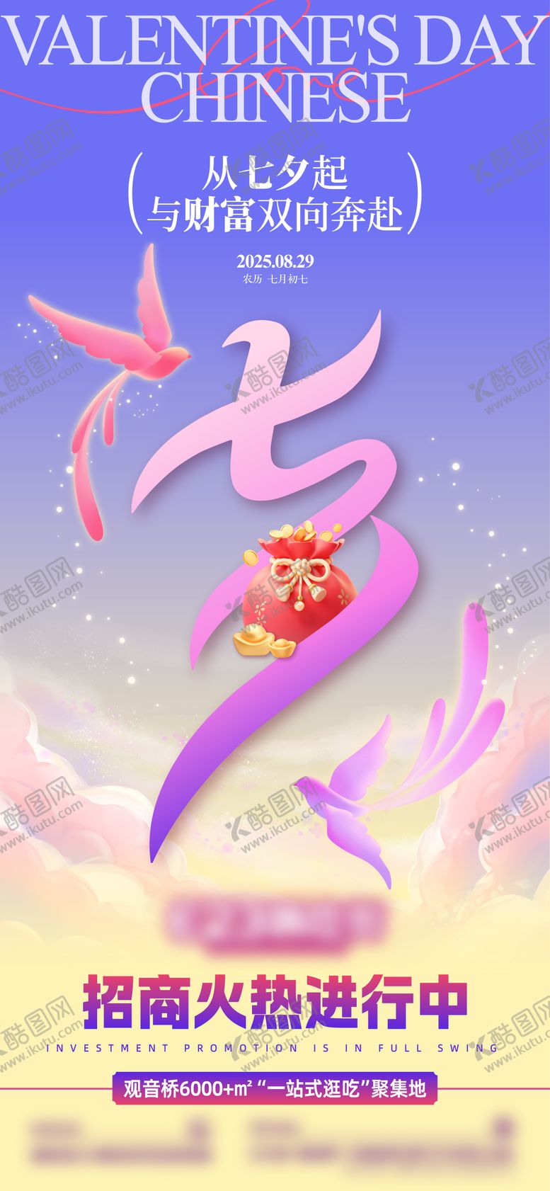 编号：93356010240507043631【酷图网】源文件下载-七夕借势招商海报