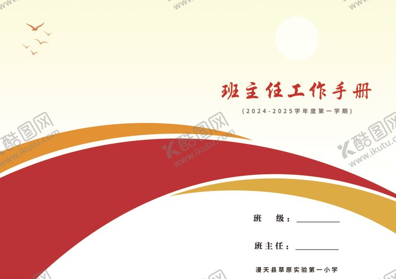 编号：64536002200805549524【酷图网】源文件下载-班主任工作手册