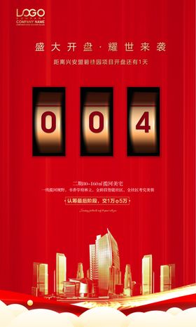 地产开盘倒计时周年庆海报设计