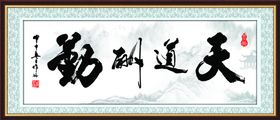天道酬勤