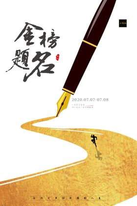 金榜题名高考创意易拉宝海报